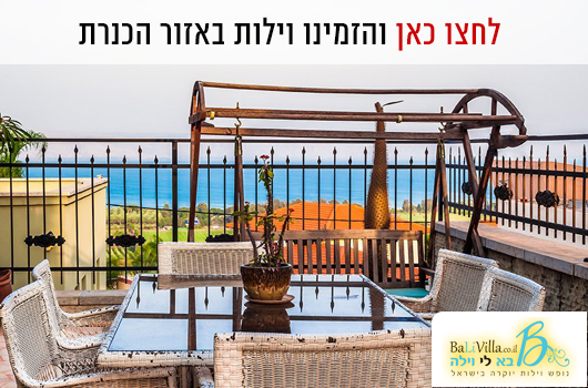 וילות מומלצות בכנרת