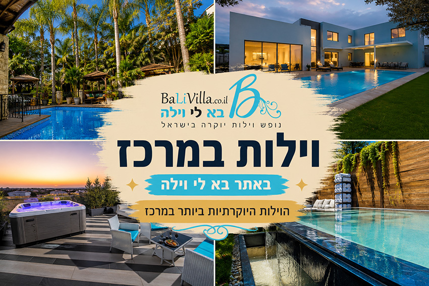 וילות במרכז