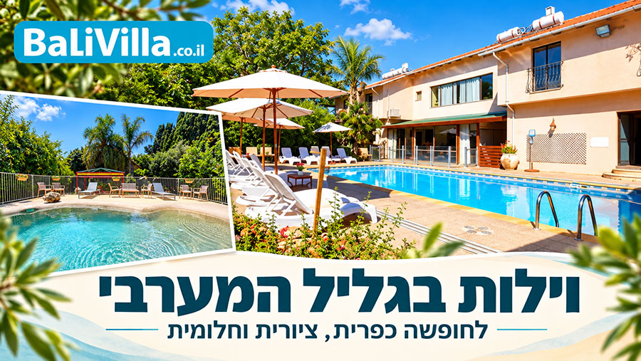 וילות בגליל המערבי עם בריכה וחצר - בא לי וילה